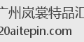 广州岚裳特品汇