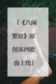 《八闽繁星》原创系列歌曲上线