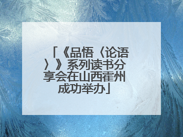 《品悟〈论语〉》系列读书分享会在山西霍州成功举办