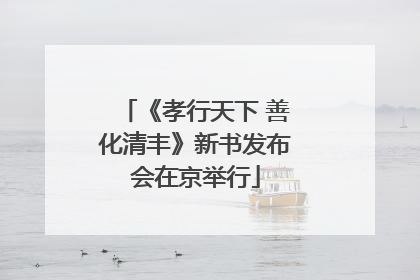 《孝行天下 善化清丰》新书发布会在京举行