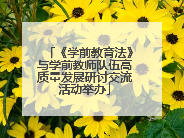 《学前教育法》与学前教师队伍高质量发展研讨交流活动举办