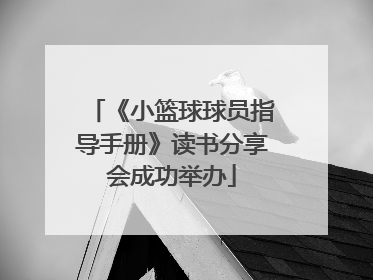 《小篮球球员指导手册》读书分享会成功举办