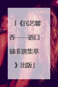 《民艺馨香——道口铺非遗集萃》出版