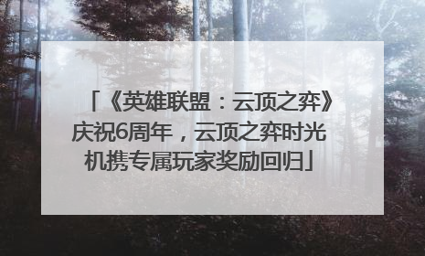 《英雄联盟：云顶之弈》庆祝6周年，云顶之弈时光机携专属玩家奖励回归