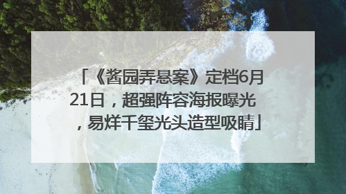 《酱园弄悬案》定档6月21日，超强阵容海报曝光，易烊千玺光头造型吸睛