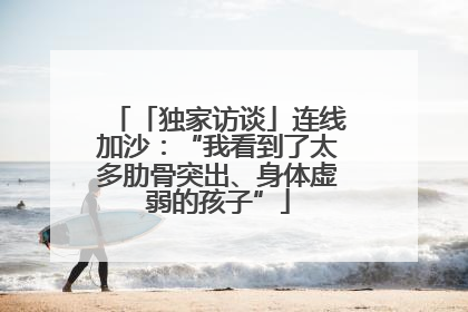 「独家访谈」连线加沙：“我看到了太多肋骨突出、身体虚弱的孩子”