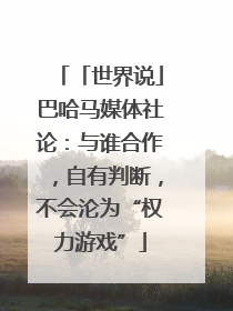 「世界说」巴哈马媒体社论：与谁合作，自有判断，不会沦为“权力游戏”