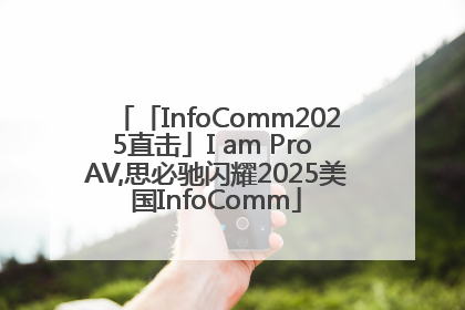 「InfoComm2025直击」I am Pro AV,思必驰闪耀2025美国InfoComm
