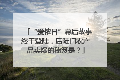 “爱侬日”幕后故事终于登陆，后陡门农产品卖爆的秘笈是？