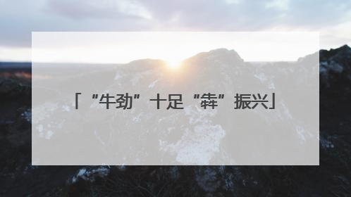 “牛劲”十足“犇”振兴