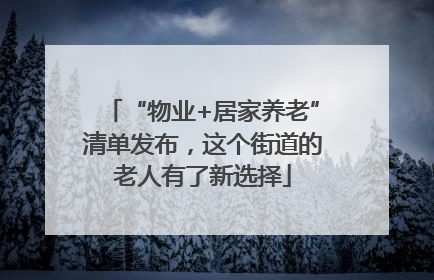 “物业+居家养老”清单发布，这个街道的老人有了新选择