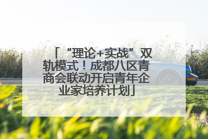 “理论+实战”双轨模式！成都八区青商会联动开启青年企业家培养计划