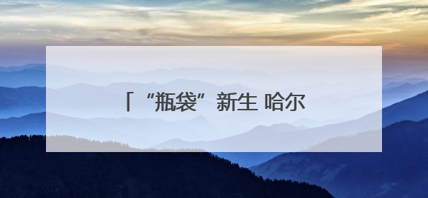 “瓶袋”新生 哈尔滨学子绘就绿色青春