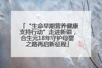 “生命早期营养健康支持行动”走进新疆，合生元18年守护母婴之路再启新征程