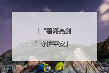 “碧海亮剑”守护平安