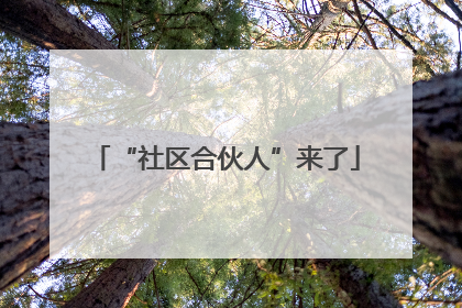 “社区合伙人”来了
