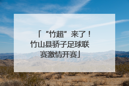 “竹超”来了！竹山县骄子足球联赛激情开赛