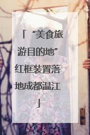 “美食旅游目的地”红框装置落地成都温江