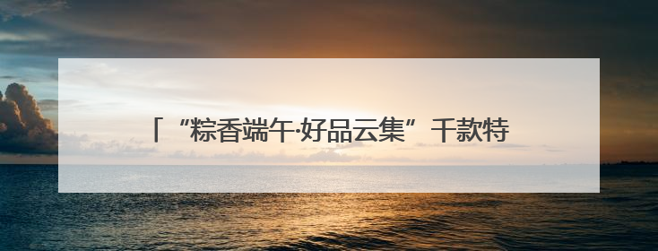 “粽香端午·好品云集”千款特色好物邂逅江南雅韵，这个端午来吴山广场解锁“浙里烟火气”