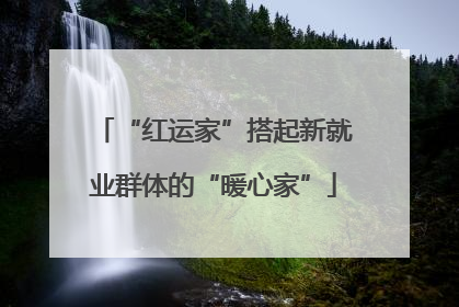 “红运家”搭起新就业群体的“暖心家”