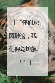 “你们乘风破浪，我们保驾护航！”