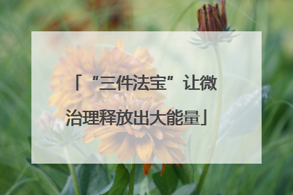 “三件法宝”让微治理释放出大能量