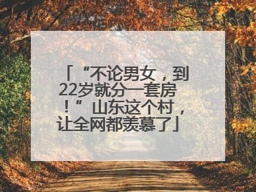 “不论男女，到22岁就分一套房！”山东这个村，让全网都羡慕了