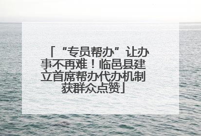 “专员帮办”让办事不再难！临邑县建立首席帮办代办机制获群众点赞