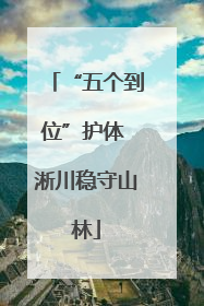 “五个到位”护体 淅川稳守山林