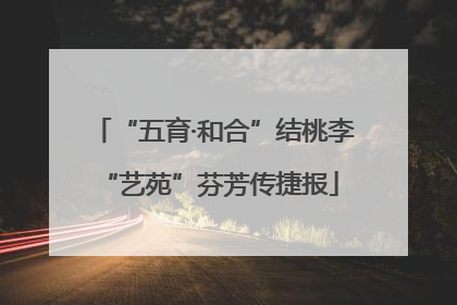 “五育·和合”结桃李 “艺苑”芬芳传捷报