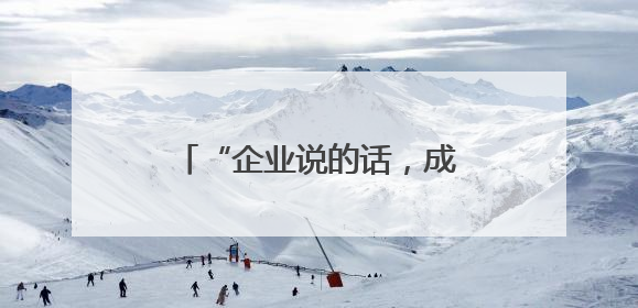 “企业说的话，成都都记下了！” 成都企业“金点子”写进数字文创政策