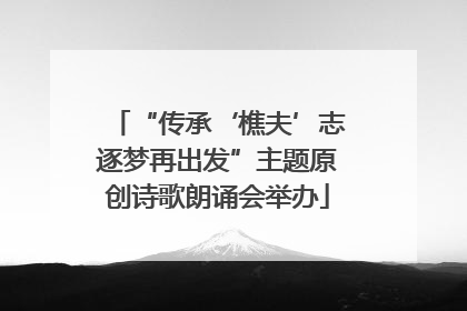 “传承‘樵夫’志逐梦再出发”主题原创诗歌朗诵会举办