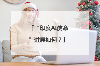 “印度AI使命”进展如何？