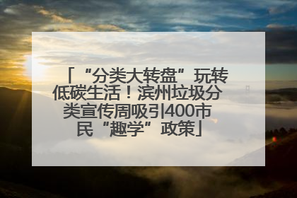 “分类大转盘”玩转低碳生活！滨州垃圾分类宣传周吸引400市民“趣学”政策