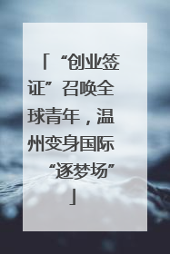 “创业签证”召唤全球青年，温州变身国际“逐梦场”