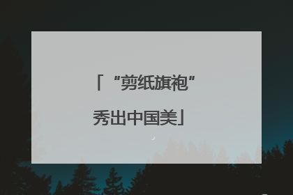 “剪纸旗袍” 秀出中国美