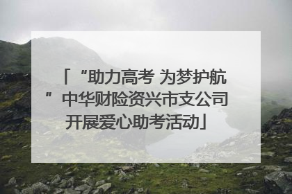 “助力高考 为梦护航”中华财险资兴市支公司开展爱心助考活动