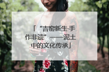 “吉窑新生·手作非遗”——泥土中的文化传承