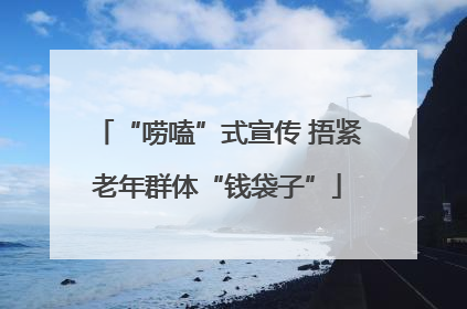 “唠嗑”式宣传 捂紧老年群体“钱袋子”