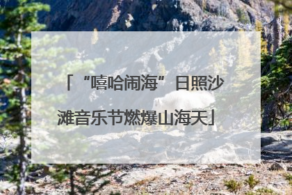 “嘻哈闹海”日照沙滩音乐节燃爆山海天
