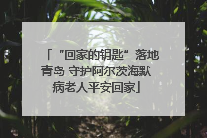 “回家的钥匙”落地青岛 守护阿尔茨海默病老人平安回家