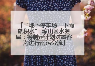 “地下停车场一下雨就积水” 琼山区水务局：将制定计划对墨客沟进行雨污分流