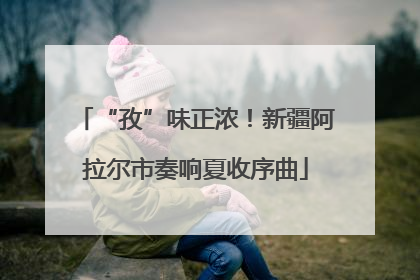 “孜”味正浓！新疆阿拉尔市奏响夏收序曲