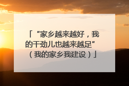 “家乡越来越好，我的干劲儿也越来越足”（我的家乡我建设）