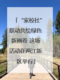 “家校社”联动共绘绿色新画卷 这场活动在两江新区举行