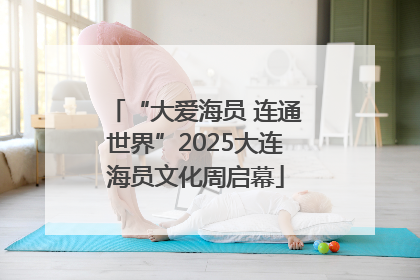 “大爱海员 连通世界”2025大连海员文化周启幕