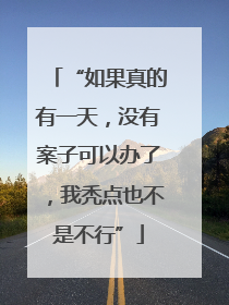 “如果真的有一天，没有案子可以办了，我秃点也不是不行”