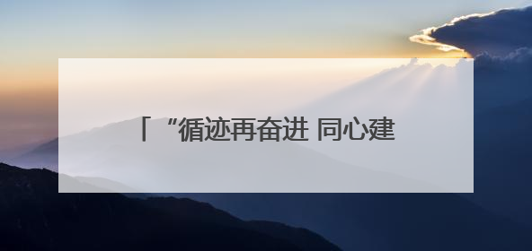 “循迹再奋进 同心建新功” 宁波市党外知识分子和新的社会阶层人士、归国留学人员走进宁波舟山港穿山港区