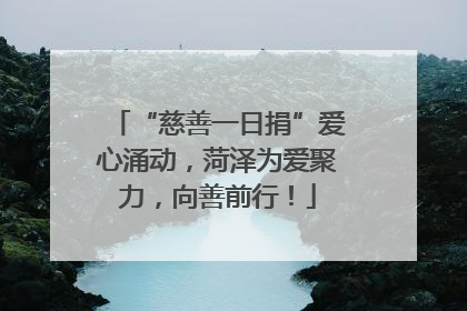 “慈善一日捐”爱心涌动，菏泽为爱聚力，向善前行！