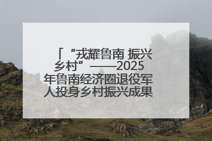 “戎耀鲁南 振兴乡村”——2025年鲁南经济圈退役军人投身乡村振兴成果展销会盛大启幕